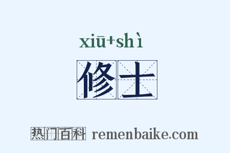 修士是什么意思的图片